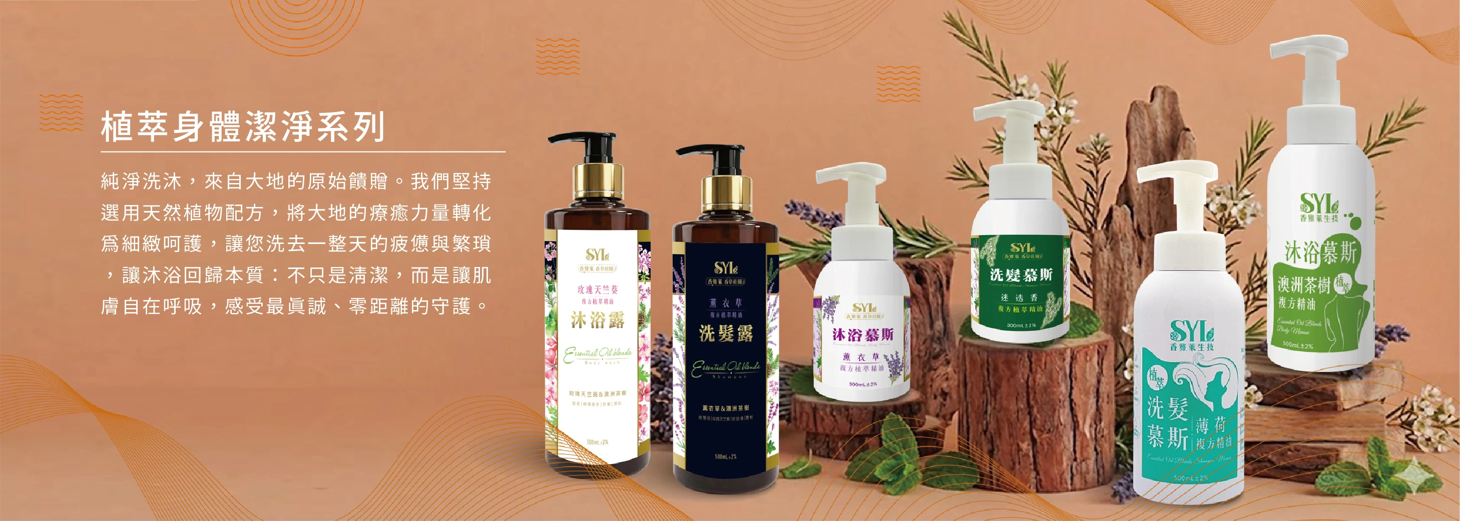 植萃精油洗髮露